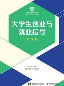 大学生创业与就业指导（微课版）