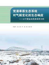 荒漠草原生态系统对气候变化的生态响应：以宁夏盐池荒漠草原为例