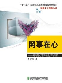 网事在心——网络的心理影响及行为分析