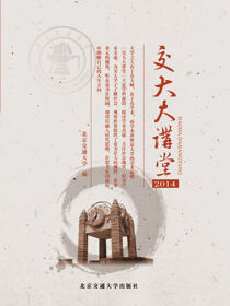 交大大讲堂2014
