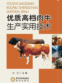 优质高档肉牛生产实用技术