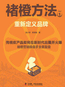 褚橙方法1.，重新定义品牌