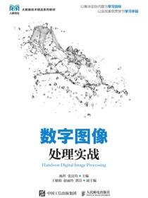 数字图像处理实战