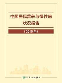 中国居民营养与慢性病状况报告（2015年）