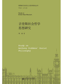 吉登斯社会哲学思想研究.英国新马克思主义哲学研究丛书