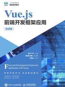 Vue.js前端开发框架应用（微课版）