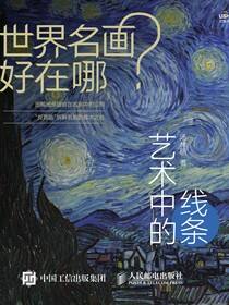 世界名画好在哪 艺术中的线条