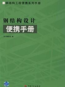 钢结构工程便携系列手册.钢结构设计便携手册