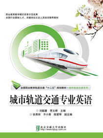城市轨道交通专业英语