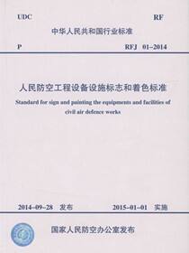 人民防空工程设备设施标志和着色标准RFJ01-2014