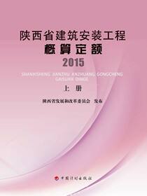 陕西省建筑安装工程概算定额．2015：上册