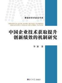 中国企业技术获取提升创新绩效的机制研究