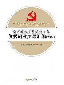 全区教育系统党建工作优秀研究成果汇编：2017
