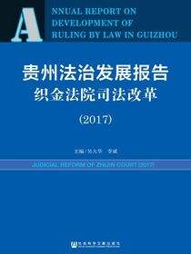 贵州法治发展报告·织金法院司法改革（2017）