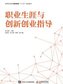 职业生涯与创新创业指导
