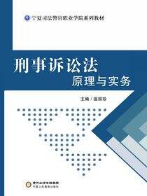刑事诉讼法原理与实务