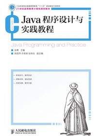 Java程序设计与实践教程
