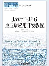 Java EE 6 企业级应用开发教程