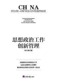 国有企业思想政治工作创新管理