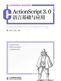 ActionScript3.0语言基础与应用