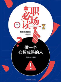 职场必读：做一个心智成熟的人