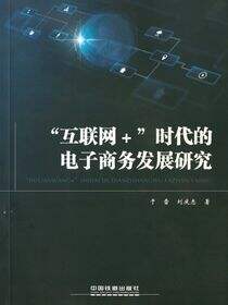 “互联网＋”时代的电子商务发展研究