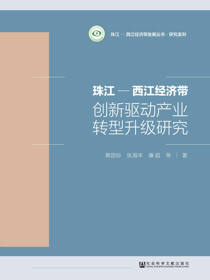 珠江-西江经济带创新驱动产业转型升级研究