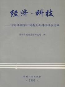 经济·科技——1996年国家计划委员会科技报告选编