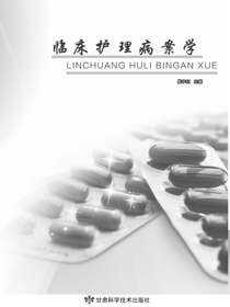 临床护理病案学