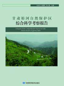 甘肃裕河自然保护区综合科学考察报告