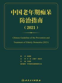 中国老年期痴呆防治指南（2021）