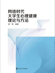 网络时代大学生心理健康理论与方法