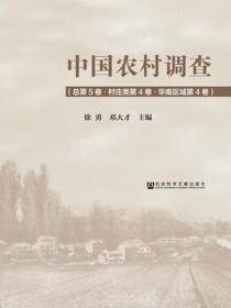 中国农村调查（总第5卷·村庄类第4卷·华南区域第4卷）