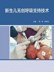 新生儿无创呼吸支持技术