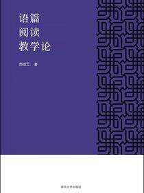 语篇阅读教学论