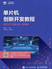 单片机创新开发教程（基于STC8单片机）（微课版）