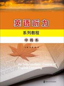 英语听力系列教程:中级本