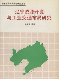 辽宁资源开发与工业交通布局研究