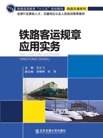 铁路客运规章应用实务