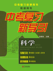 中考复习新导引.科学.教师用书