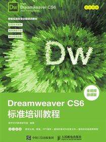 Dreamweaver CS6标准培训教程