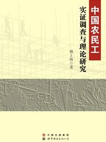 中国农民工实证调查与理论研究