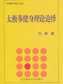 太极拳健身理论论绎