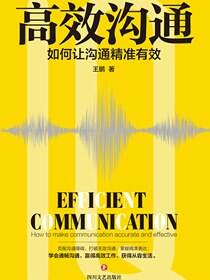 高效沟通：如何让沟通精准有效