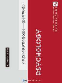 心理分析在中国——中国心理分析的历史发展研究