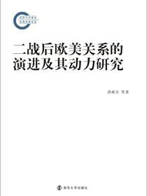 二战后欧美关系的演进及其动力研究