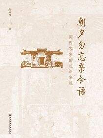 朝夕勿忘亲令语：闽西客家的祖训家规