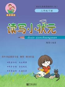 读写小状元·二年级下册