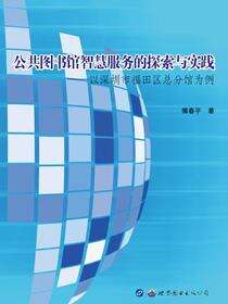 公共图书馆智慧服务的探索与实践