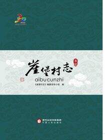 崖堡村志